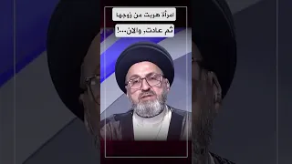 امرأة هربت من زوجها وانا حميتها!