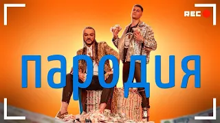 Пародия На Клип DAVA & Филипп Киркоров – РОЛЕКС