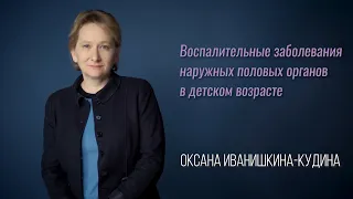 Воспалительные заболевания наружных половых органов в детском возрасте