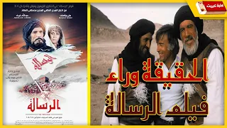 الحقيقة وراء فيلم الرسالة