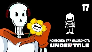 Undertale [ПАЦИФИСТ] | КОНЦОВКА ТРУ ПАЦИФИСТА | 17 серия