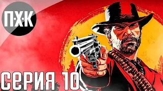 Кровавый беспредел. Red Dead Redemption 2. Прохождение 10.