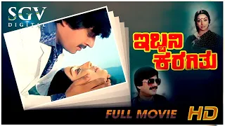 Ibbani Karagithu - ಇಬ್ಬನಿ ಕರಗಿತು Kannada Full Movie | Dr Ananthnag | Lokesh | Lakshmi | Deepa