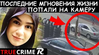 Записи с Камер Помогли в Расследовании Дела Айи Хачем