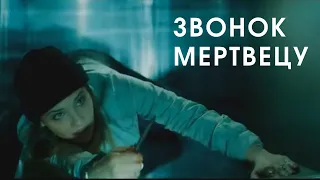 Крутейший триллер "Звонок мертвецу" / Трейлер на русском