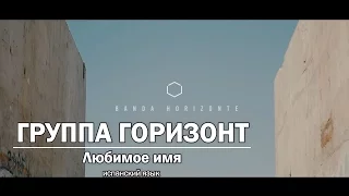 Группа Горизонт - Любимое имя. Banda Horizonte - Hermoso Nombre. Spanish song