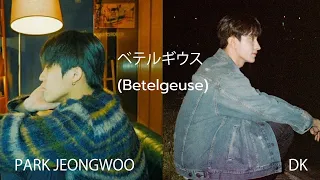 ベテルギウス (Betelgeuse) cover by DK & Jeongwoo