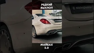 СУПЕР ВЫХЛОП НА МАЙБАХ  w222 5.0 #cars #mercedes #acrapovic  #amg #w222  #benz #exhaust #short