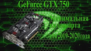 Geforce GTX 750 2Gb. Обзор, тестирование в играх, актуальность на 2019 - 2020 год.