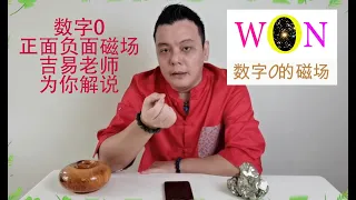 吉易老师教你看数字0 || 数字0 || 命理数字0 || 数字0的磁场 ||