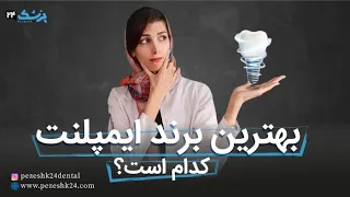 بهترین برند ایمپلنت دندان کدام است