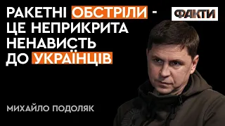 Подоляк: Росіяни НАСПРАВДІ не хочуть перемовин? Ракетний терор потрібен для...