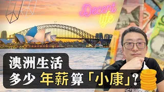 澳洲中产年薪多少算小康｜澳洲找工作｜澳洲移民生活 Decent life ？