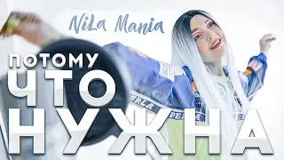 NILA MANIA - ПОТОМУ ЧТО НУЖНА