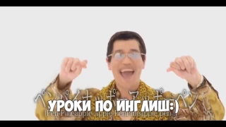 PPAP  (Руский перевод)