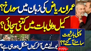 Mian Ali Ashfaq Shocking Revelation | Imran Riaz Khan Health Condition | Dunya News