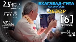 [LIVE 6] 2015-10-09 Чайтанья Чандра Чаран Прабху - ОБЗОР Бхагавад-гиты как она есть (Алматы)