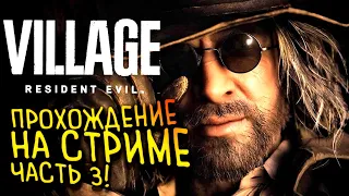 RESIDENT EVIL VILLAGE ПРОХОЖДЕНИЕ НА СТРИМЕ ОТ ШИМОРО - ФИНАЛ #3