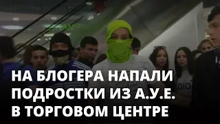 Полиция поощряет культуру АУЕ в центре Саратова