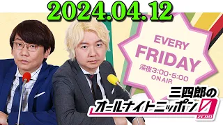 三四郎のオールナイトニッポン0(ZERO) 2024年04月12日.