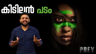 Prey Movie Malayalam Review | Predator | Reeload Media