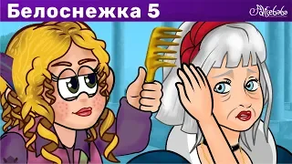 Белоснежка и Волшебная расческа - эпизод 5 | Сказки для детей и Мультик