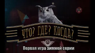 Что? Где? Когда? Первая игра зимней серии.