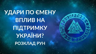 Удари по Ємену. Розвиток ситуації. Як вплине на допомогу Україні?