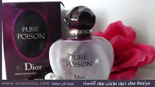 عطر ديور بويزن بيور الأصلي للنساء Pure Poison Christian Dior