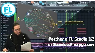 Урок обзор плагина Patcher FL Studio 12 Что это такое и что делает Обучение от SeamlessR на русском