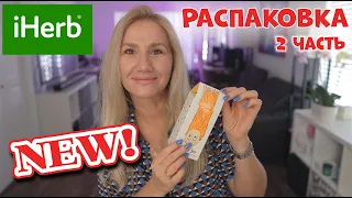 РАСПАКОВКА 2 ЧАСТЬ C IHERB    #iherb #shopping #распаковка