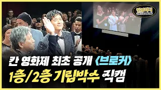 [칸부라더 최초공개] 영화 '브로커' 1층/2층 객석 기립박수 현장!