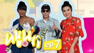 หนูนก EP.7 | โต้ง TWOPEE