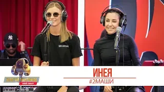 #2Маши - ИНЕЯ. «Золотой микрофон» 2019