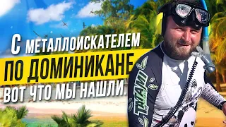 Металлоискатель на пляже в Доминикане / Что мы нашли?