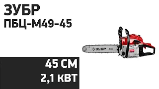 Бензопила ЗУБР ПБЦ-М49-45