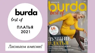 Обзор журнала Бурда best of платья 2021. Спецвыпуск на русском