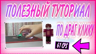 Лучший туториал по лонг драг клику! | Long Drag Click Tutorial