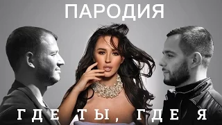 Тимати feat. Егор Крид - Где ты, где я (пародия на видеоряд)