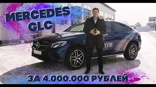 Mercedes GLC 250 d Coupe турбо дизель за 4.000.000 рублей.
