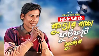 টিকটকের ভাইরাল নতুন গান ফকির সাহেব | কুত্তার বাচ্চা - Kuttar Bacca, Fokir saheb New Vairal Song 2023