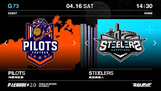 【LIVE GAME】REGULAR SEASON G73｜0416 14:30｜Taoyuan Pilots VS Kaohsiung Steelers