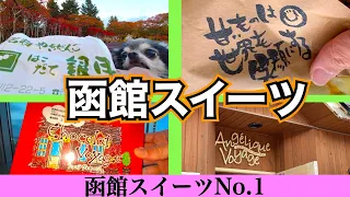 [Hakodate Sweets] Introducing the No. 1 in the Hakodate Sweets Ranking "Sweets make the world smile"