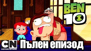 Бен 10 | Бандити на борда (Пълен епизод ) | Cartoon Network