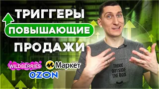 Триггеры в продажах. Как увеличить продажи на Вайлдберриз, Озон и Яндекс Маркет за счет триггеров