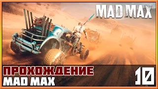 Прохождение Mad Max (Безумный Макс) #10 - Смертельная гонка