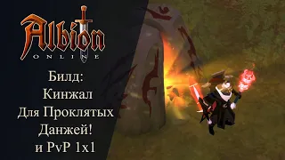 Albion online: Кинжал Билд для Проклятых Данжей и PvP 1x1! Отличный вариант для новичка и старичка!