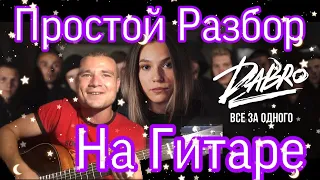 Разбор на Гитаре!! Dabro - Все за одного/ Разбор + Кавер На Гитаре 2020