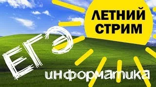 Летний стрим №4. ЕГЭ по информатике 2020, 11 класс.