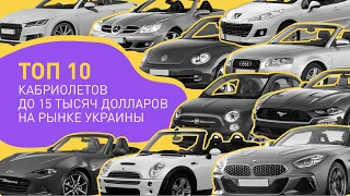 ТОП 10 кабриолетов до 15 тысяч долларов на рынке Украины